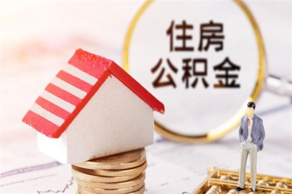 枝江离开怎么取公积金（离开本市住房公积金怎么提取）