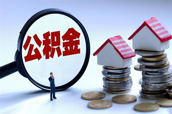 枝江住房公积金分封存如何取出来（公积金封存部分怎么提取）