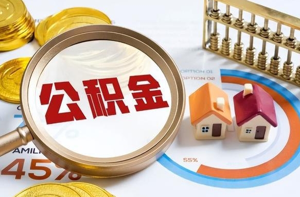 枝江封存了住房公积金怎么取出来（已封存住房公积金个人怎么提取）