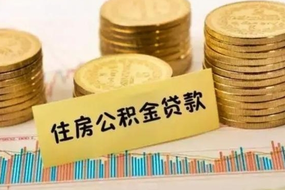 枝江离职公积金有必要取出来吗（离职了公积金有没有必要提）